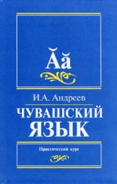 book Чувашский язык. Практический курс