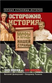 book Осторожно, история! Мифы и легенды нашей страны