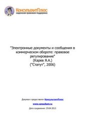 book Электронные документы и сообщения в коммерческом обороте: правовое регулирование