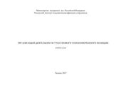 book Организация деятельности участковых уполномоченных полиции. Альбом схем