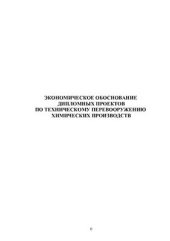 book Экономическое обоснование дипломных проектов по техническому перевооружению химических производств