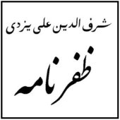 book ظفرنامه / Sharaf ad-Din Ali Yazdi. Zafarnameh