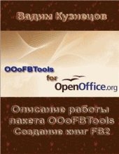 book Описание работы пакета OOoFBTools. Создание книг