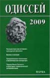 book Человек в истории 2009. Путешествие как историко-культурный феномен