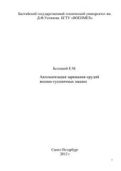 book Автоматизация заряжания орудий военно-гусеничных машин