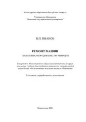 book Ремонт машин. Технология, оборудование, организация