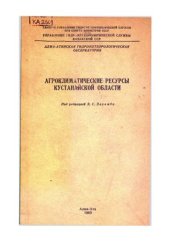 book Агроклиматические ресурсы Кустанайской области