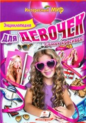 book Энциклопедия для девочек. Самая красивая!