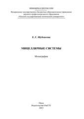 book Мицеллярные системы