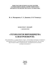 book Конспект лекцій з дисципліни Технологія виробництва електроенергії