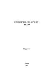 book Історія вчень про державу і право