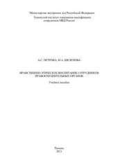 book Нравственно-этическое воспитание сотрудников правоохранительных органов