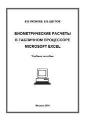 book Биометрические расчеты в табличном процессоре Microsoft Excel