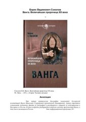 book Ванга. Величайшая пророчица XX века