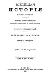 book Всеобщая история. Том 13. Восемнадцатое столетие