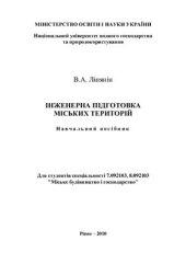 book Інженерна підготовка міських територій