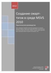 book Создание смарт-тэгов в среде MS Visual Studio 2010