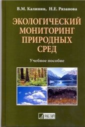 book Экологический мониторинг природных сред