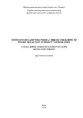 book Психолого-педагогічна робота з дітьми, схильними до прояву девіантної, делінквентної поведінки