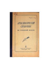 book Агроклиматический справочник по Гурьевской области