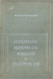 book Испытание материалов и конструкций