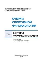 book Очерки спортивной фармакологии. Том 2. Векторы фармакопротекции