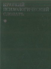 book Краткий психологический словарь