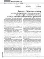 book Вирусологический мониторинг при комбинированной противовирусной терапии хронического гепатита С с использованием отечественных препаратов