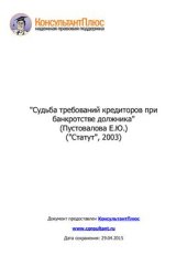 book Судьба требований кредиторов при банкротстве должника