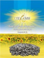 book Подсолнечник Украины - сегодня и завтра