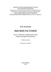 book Высшие растения. В 4 ч. Часть 2. Высшие споровые растения (Отдел Папоротниковидные)