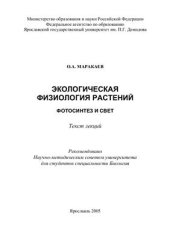 book Экологическая физиология растений: фотосинтез и свет