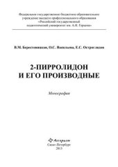 book 2-Пирролидон и его производные