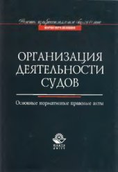 book Организация деятельности судов. Основные нормативно - правовые акты