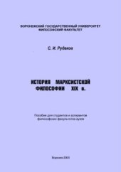 book История марксистской философии XIX в