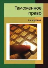 book Таможенное право