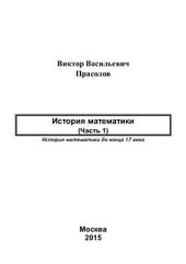 book История математики. Часть 1 (математика до конца 17 века)