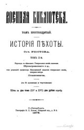 book История пехоты. Том 2