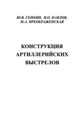 book Конструкция артиллерийских выстрелов