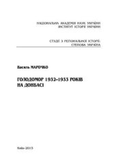 book Голодомор 1932-1933 років на Донбасі