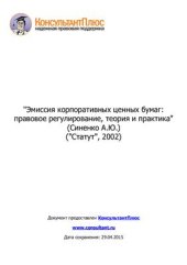 book Эмиссия корпоративных ценных бумаг: правовое регулирование, теория и практика