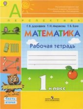 book Математика. 1 класс. Рабочая тетрадь. Часть 2