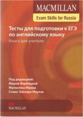 book Тесты для подготовки к ЕГЭ по английскому языку. Книга для учителя