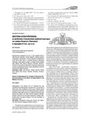 book Векторы культурогенеза (к проблеме становления срубной культуры на севере Нижнего Поволжья в середине II тыс. до н.э.)