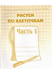 book Рисуем по клеточкам. Тетрадь 1