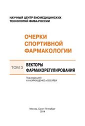 book Очерки спортивной фармакологии. Том 3. Векторы фармакорегулирования