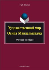 book Художественный мир Осипа Мандельштама