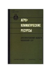 book Агроклиматические ресурсы Джезказганской области Казахской ССР