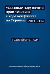 book Массовые нарушения прав человека в ходе гражданского противостояния на Украине, 2013-2014 гг.: Годовой отчёт IGCP