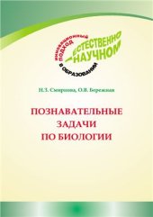 book Познавательные задачи по биологии